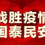 眾志成城，抗擊疫情